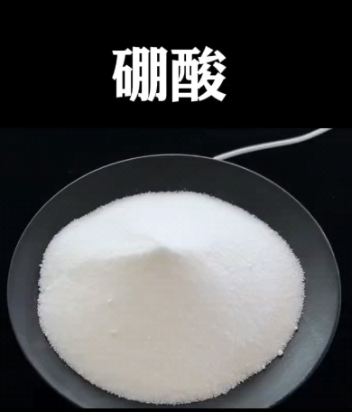 硼酸